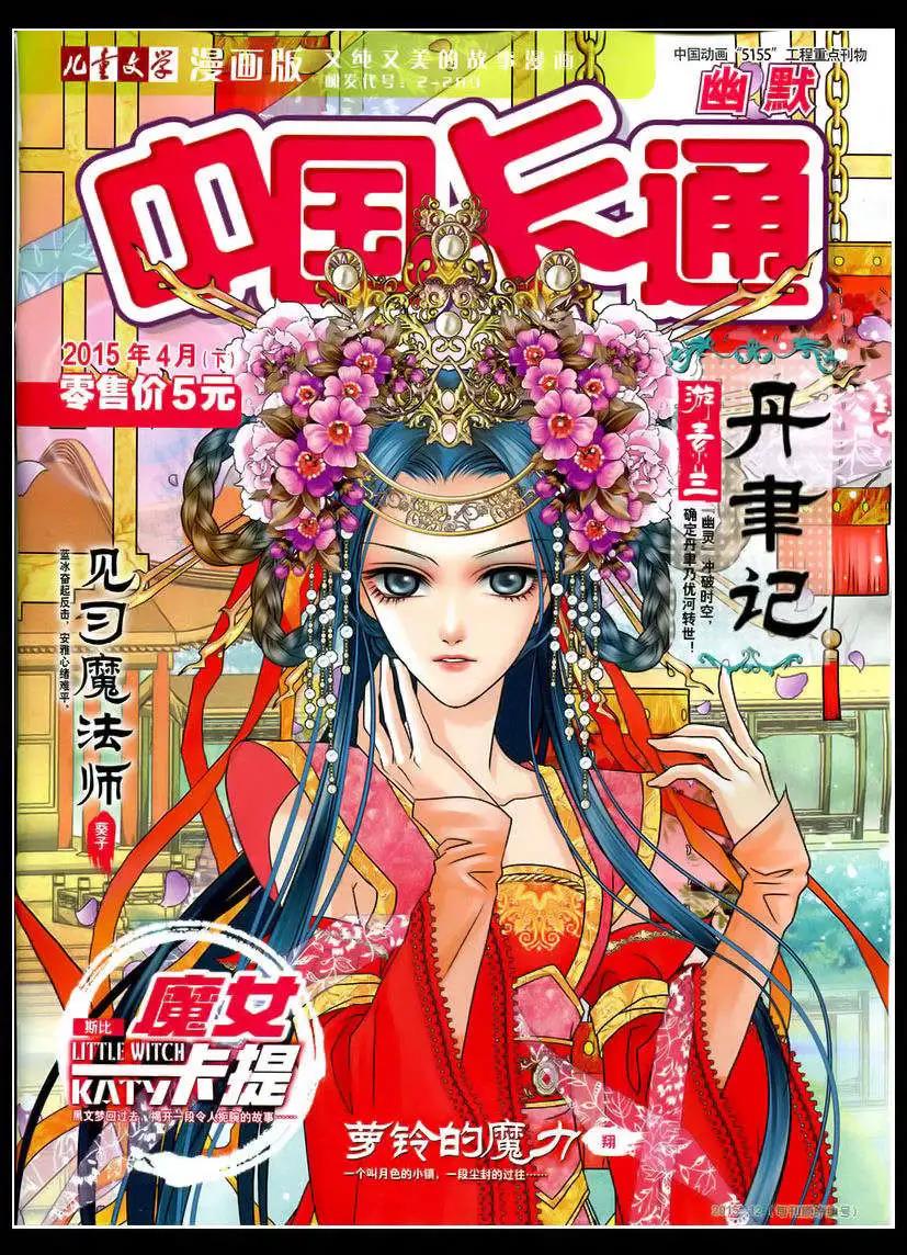 《中国卡通》15年4月下期 第1页