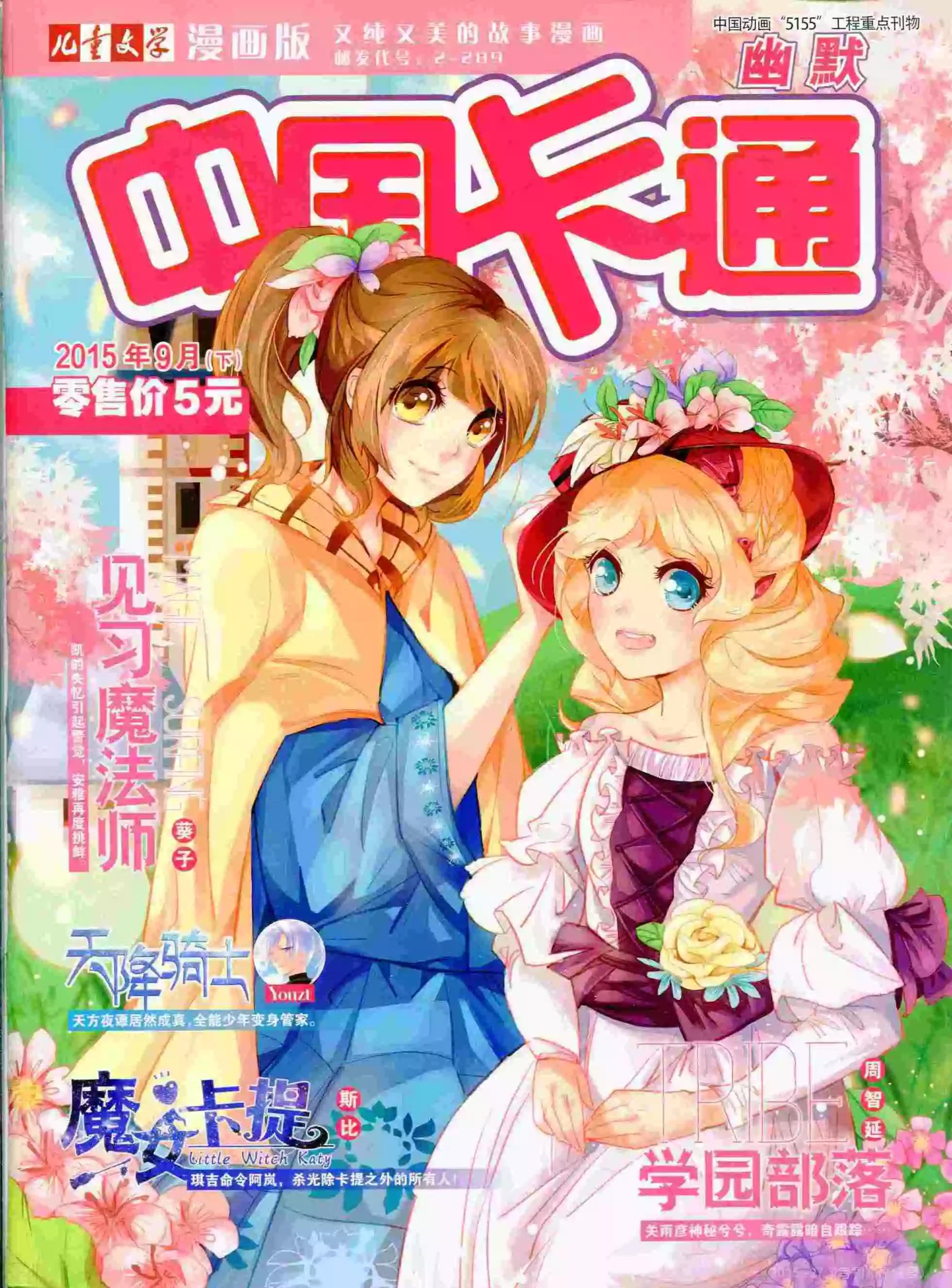 《中国卡通》15年9月下期 第1页