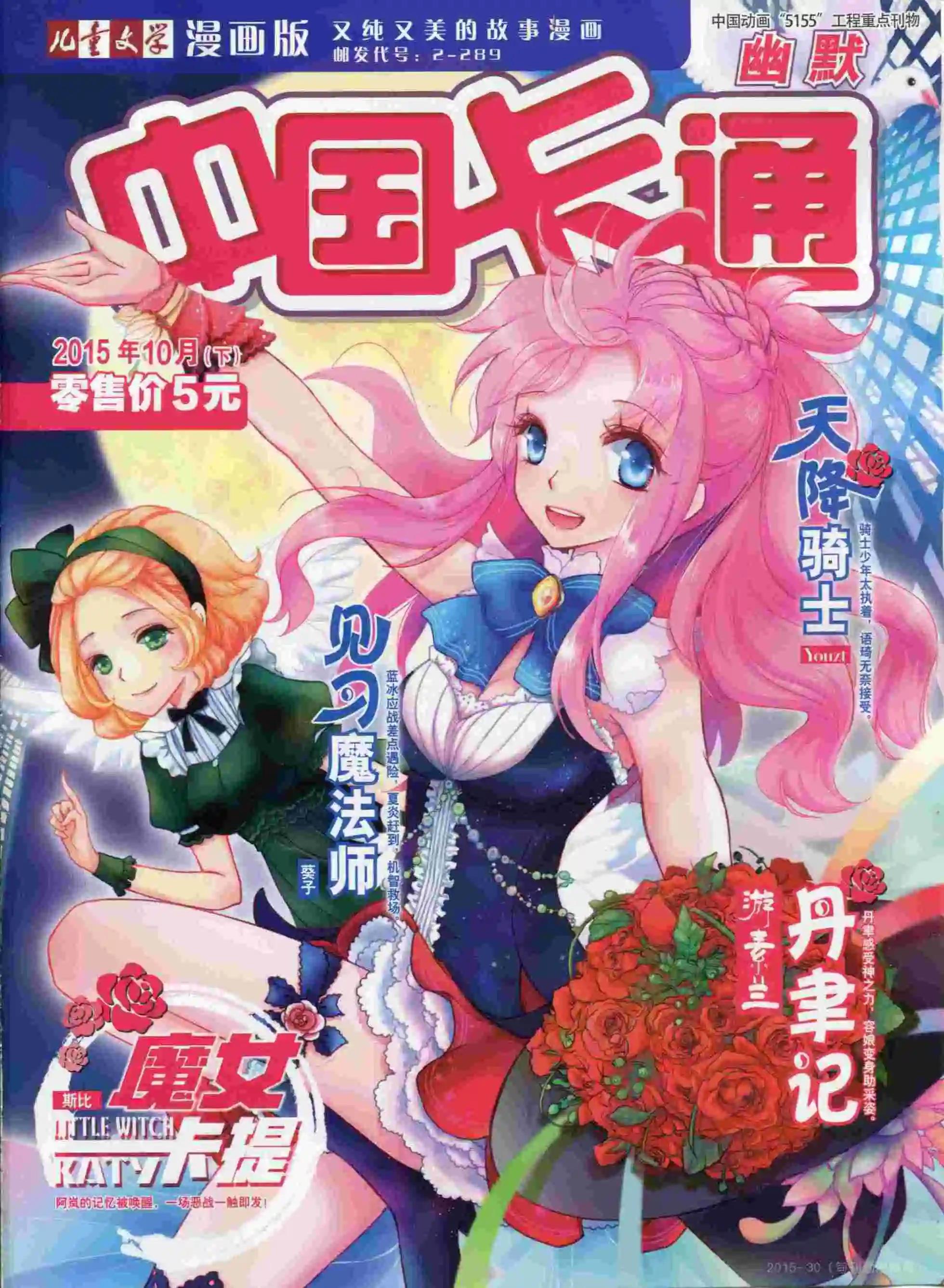 《中国卡通》15年10月下期 第1页