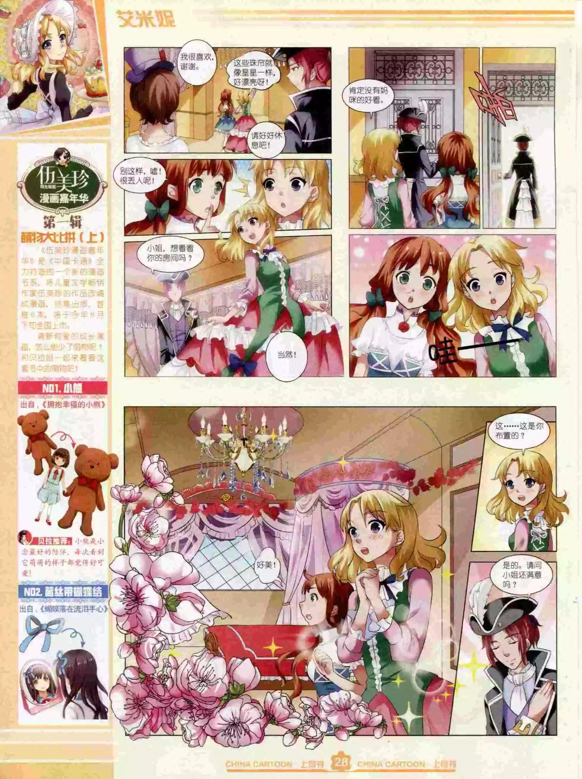 《中国卡通》15年10月上期 第30页