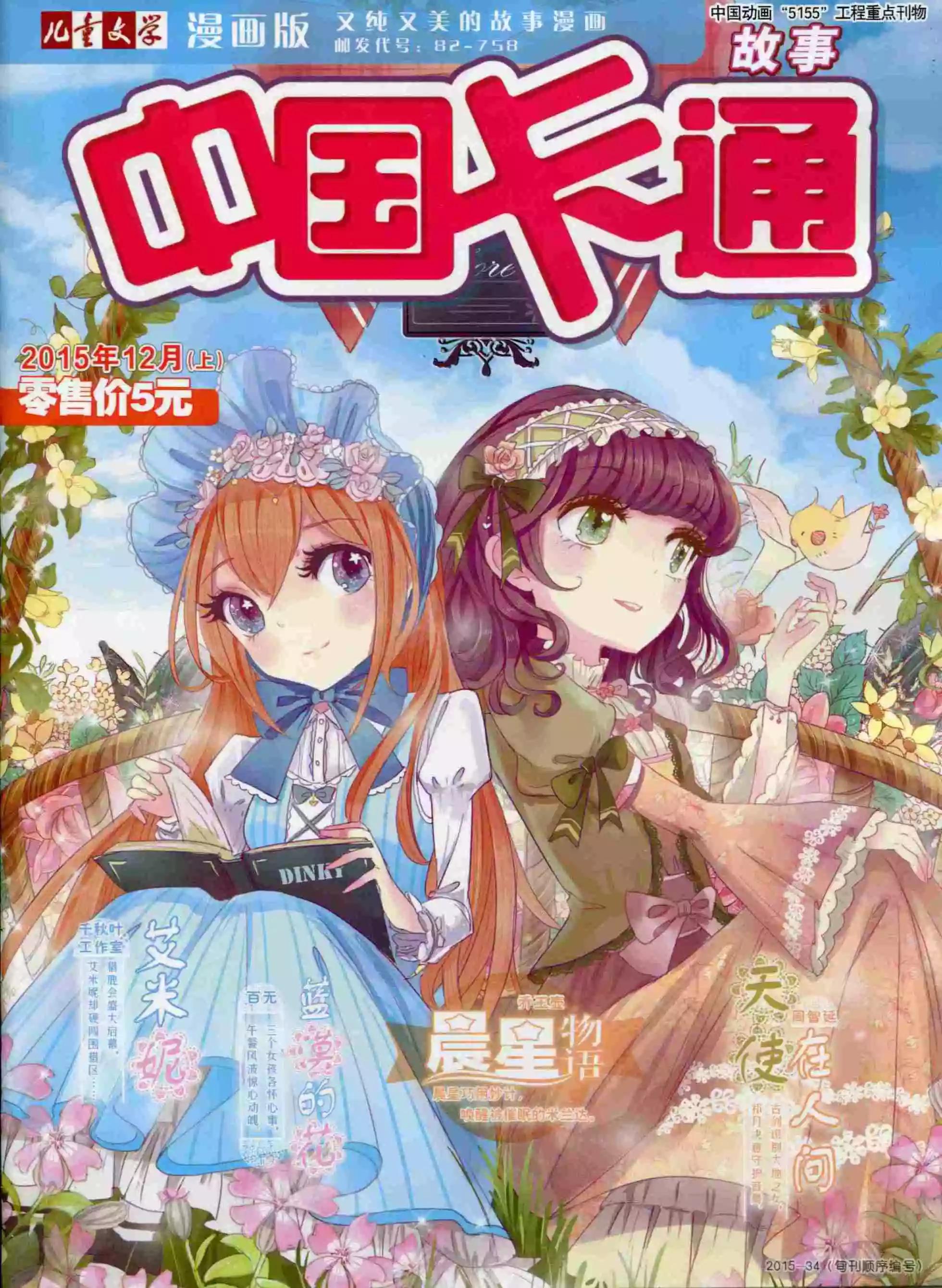《中国卡通》15年12月上期 第1页