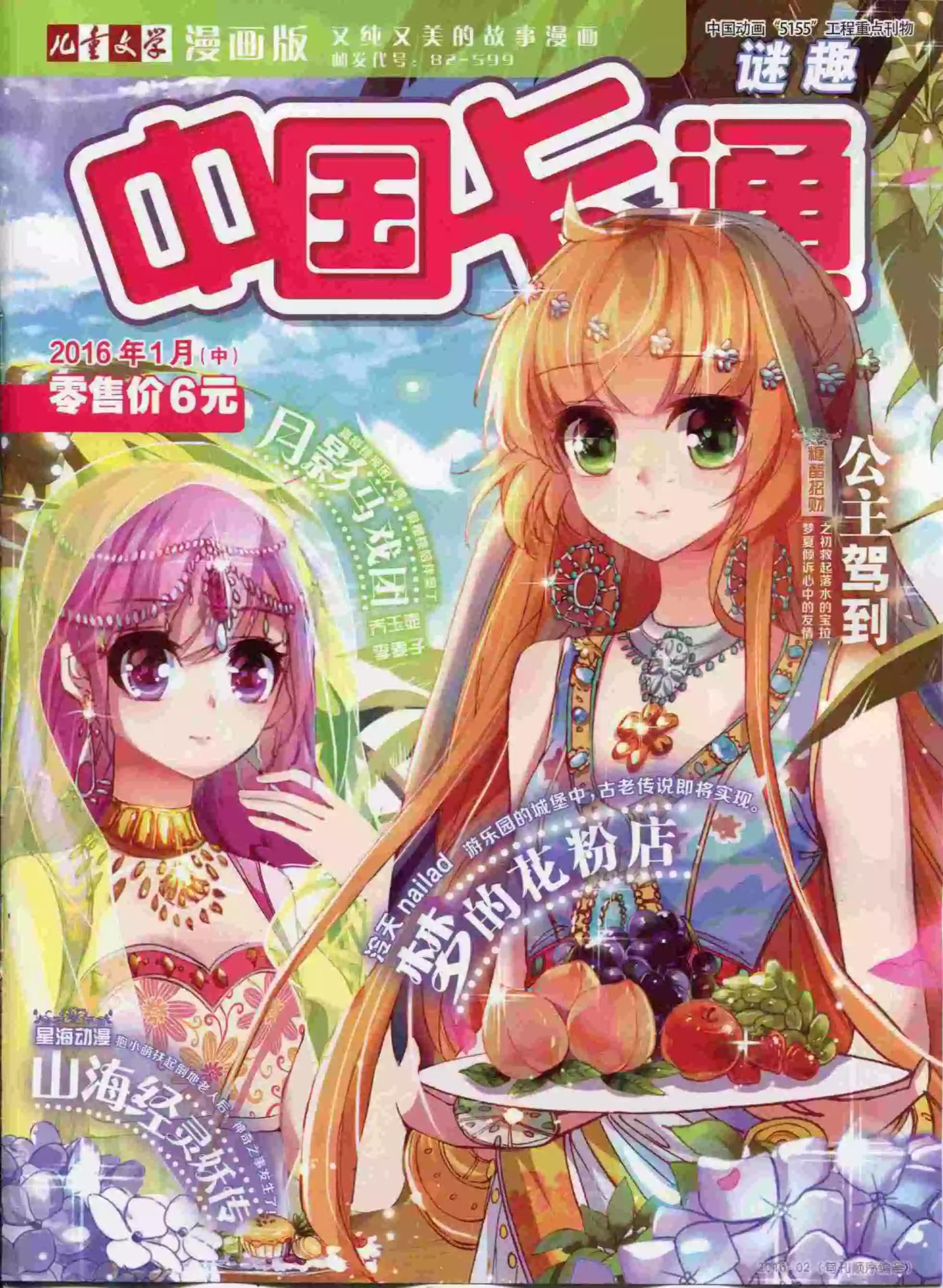 《中国卡通》16年01月中期 第1页