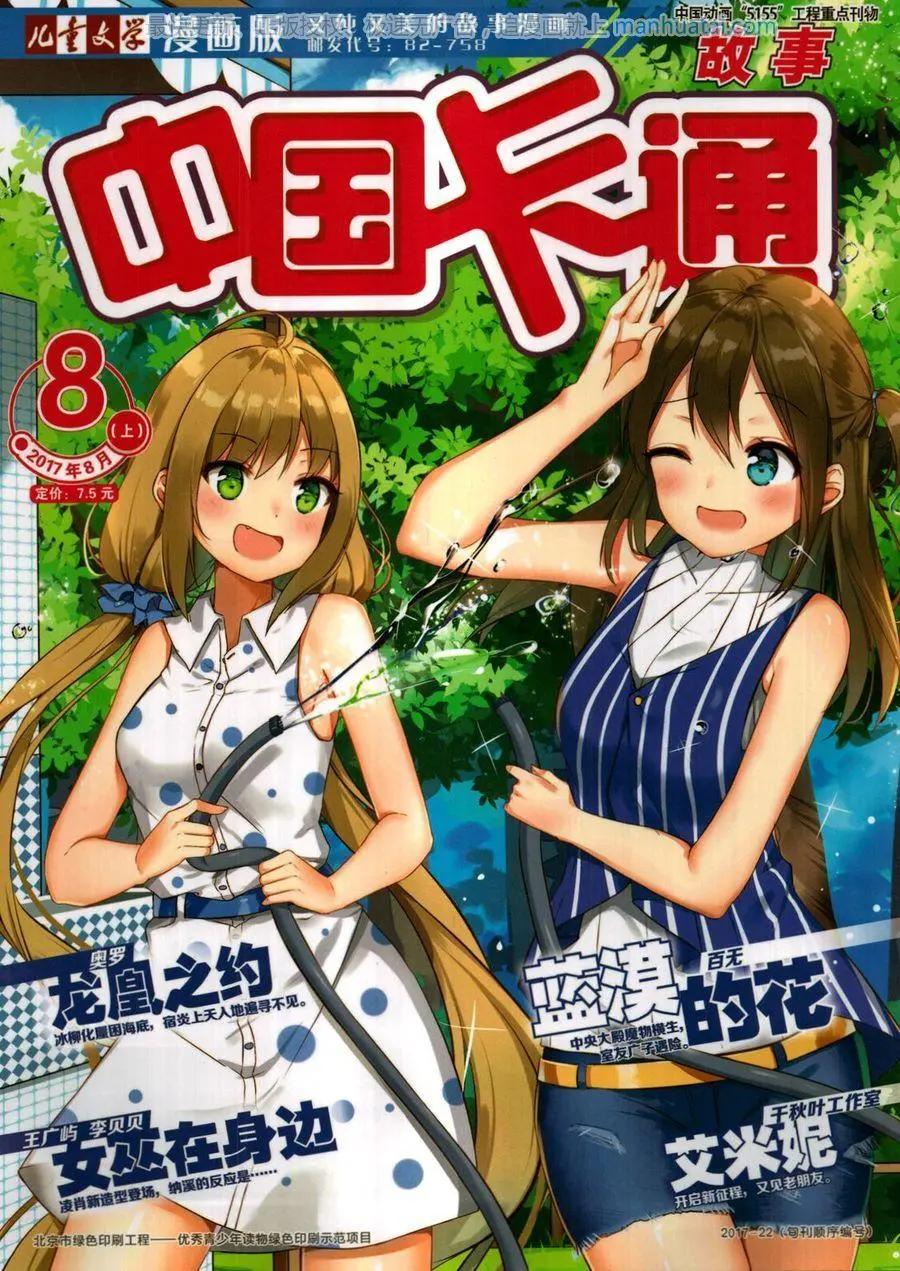 《中国卡通》17年8月上 第1页