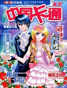 《中国卡通》漫画封面图 - tl漫画