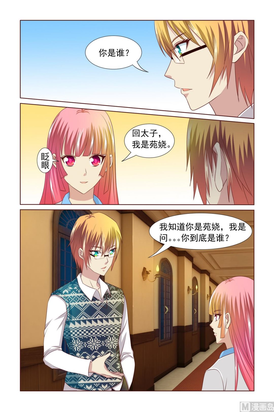 《我的坏坏男友是太子》第4话 一见钟情 第7页