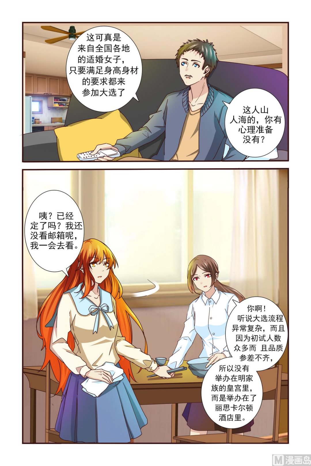 《我的坏坏男友是太子》第2话 初选 第2页