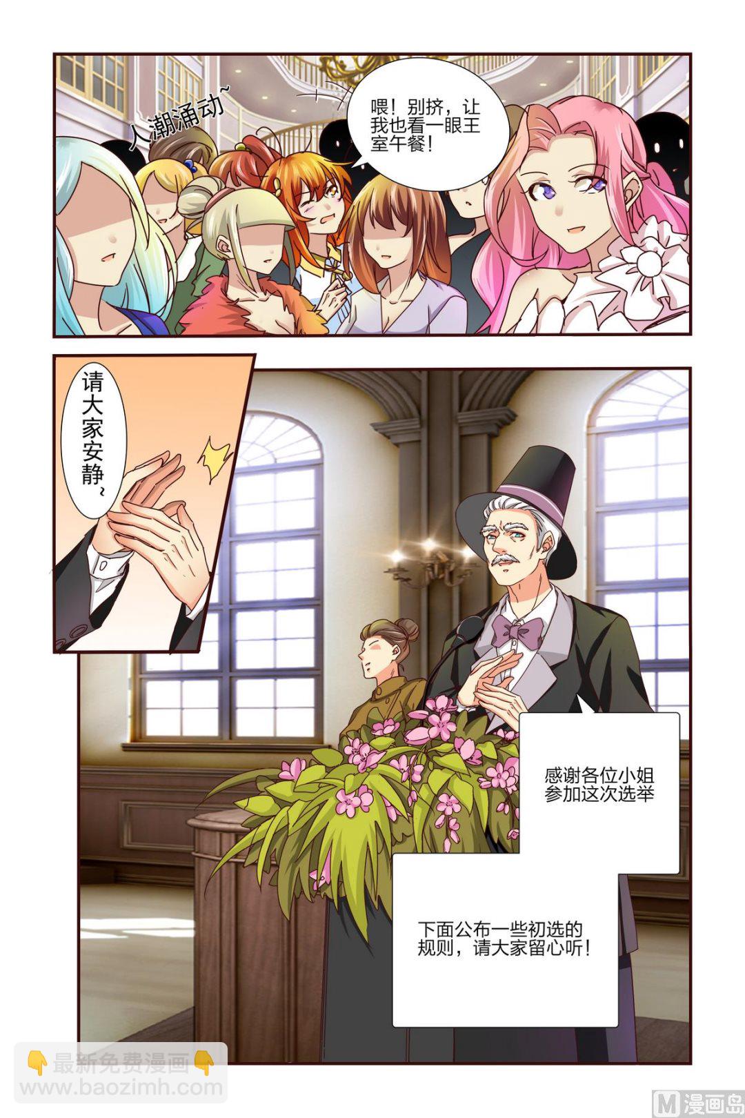 《我的坏坏男友是太子》第2话 初选 第8页