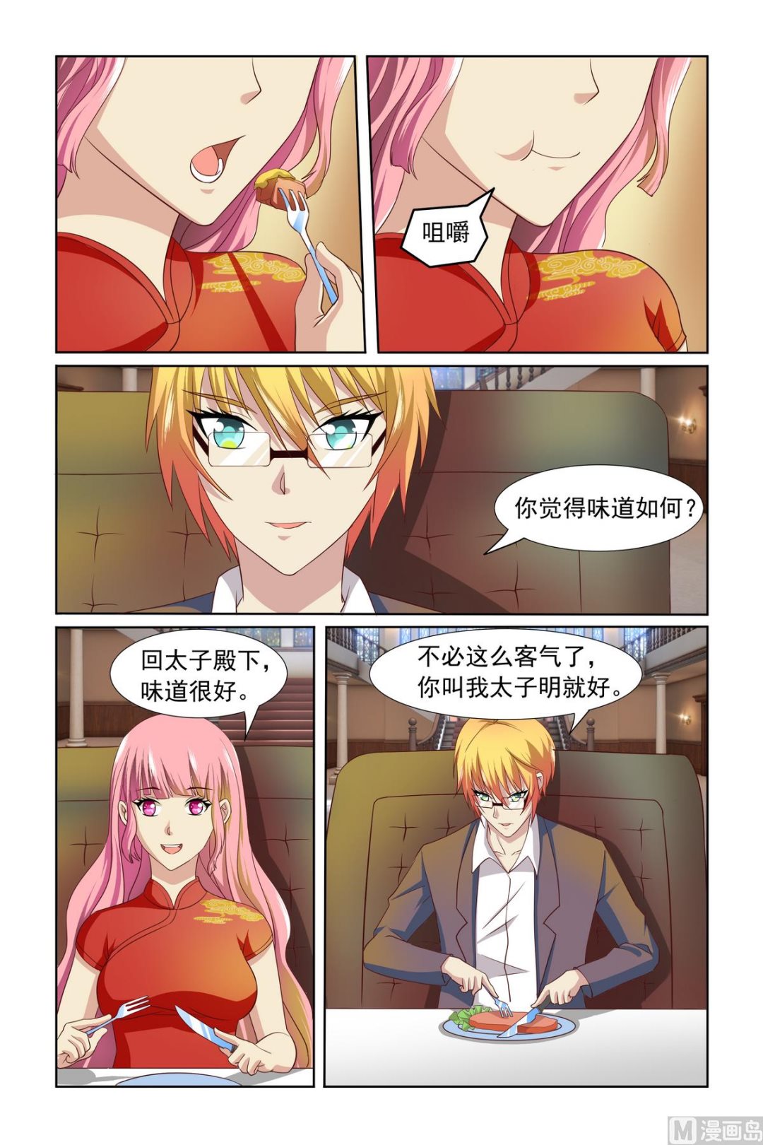 《我的坏坏男友是太子》第6话 你就是太子妃了 第1页