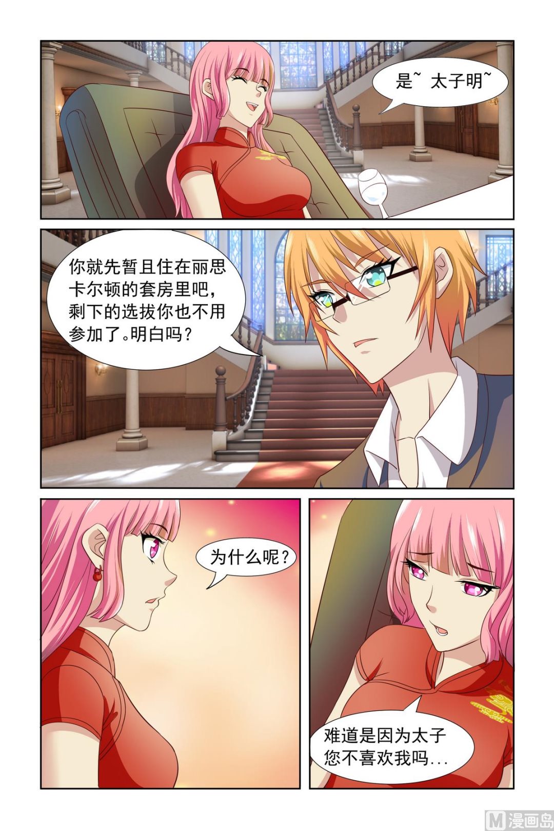 《我的坏坏男友是太子》第6话 你就是太子妃了 第2页