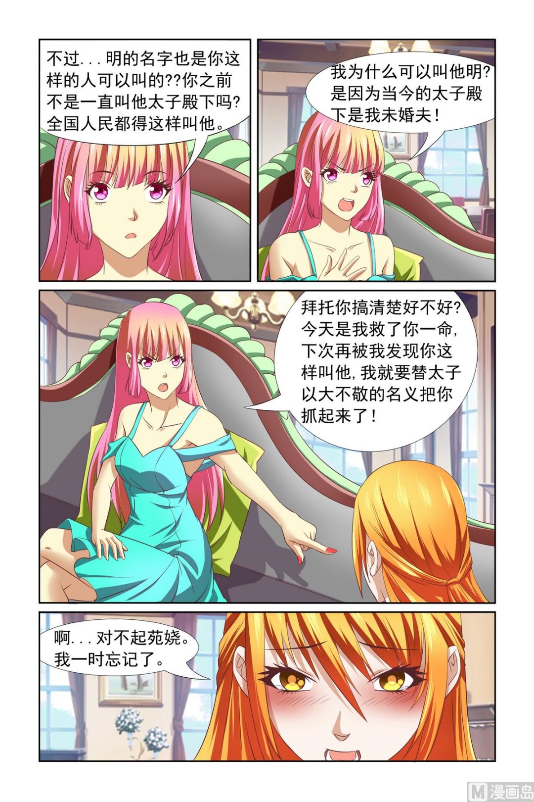 《我的坏坏男友是太子》第12话 你倒是很诚实 第11页