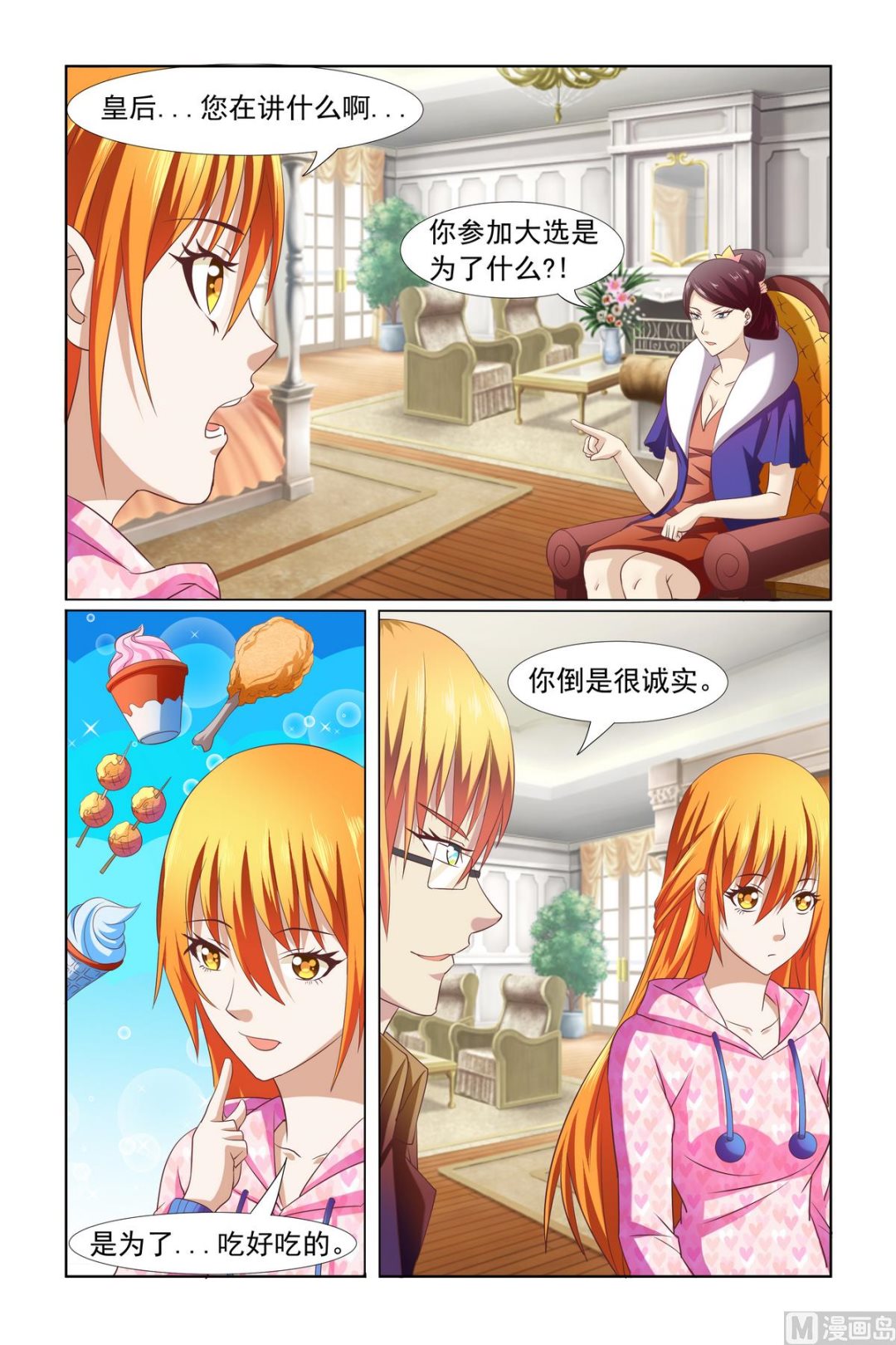 《我的坏坏男友是太子》第12话 你倒是很诚实 第1页