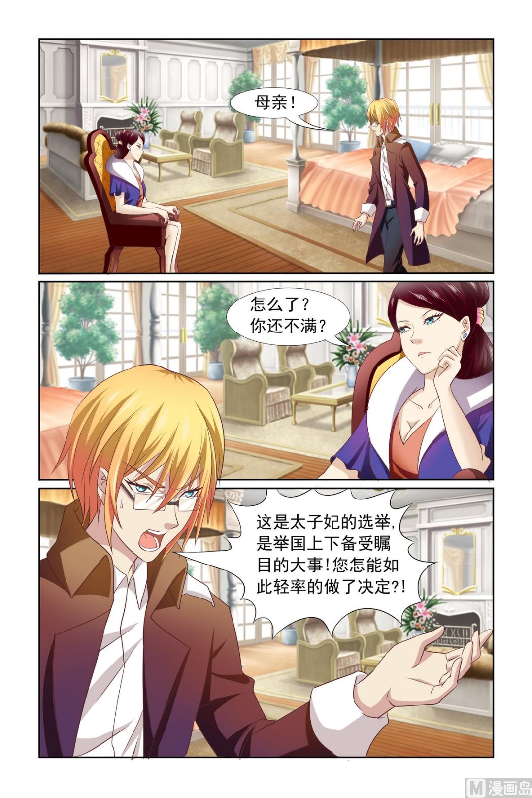 《我的坏坏男友是太子》第12话 你倒是很诚实 第4页