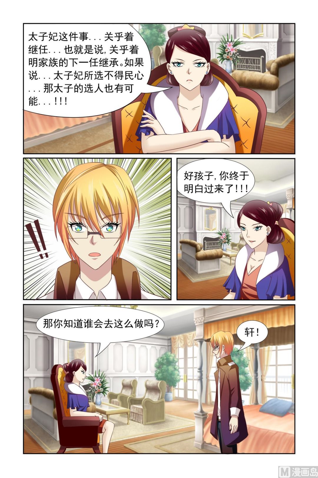 《我的坏坏男友是太子》第10话 母上明示 第13页