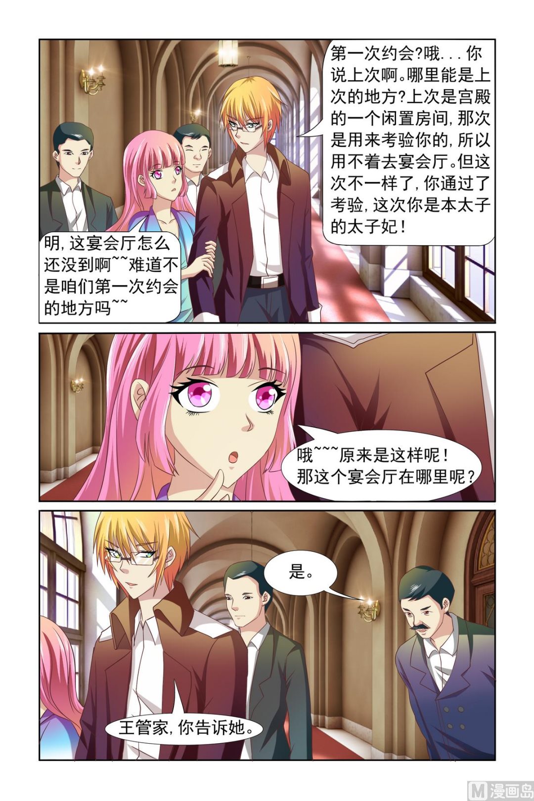 《我的坏坏男友是太子》第10话 母上明示 第1页