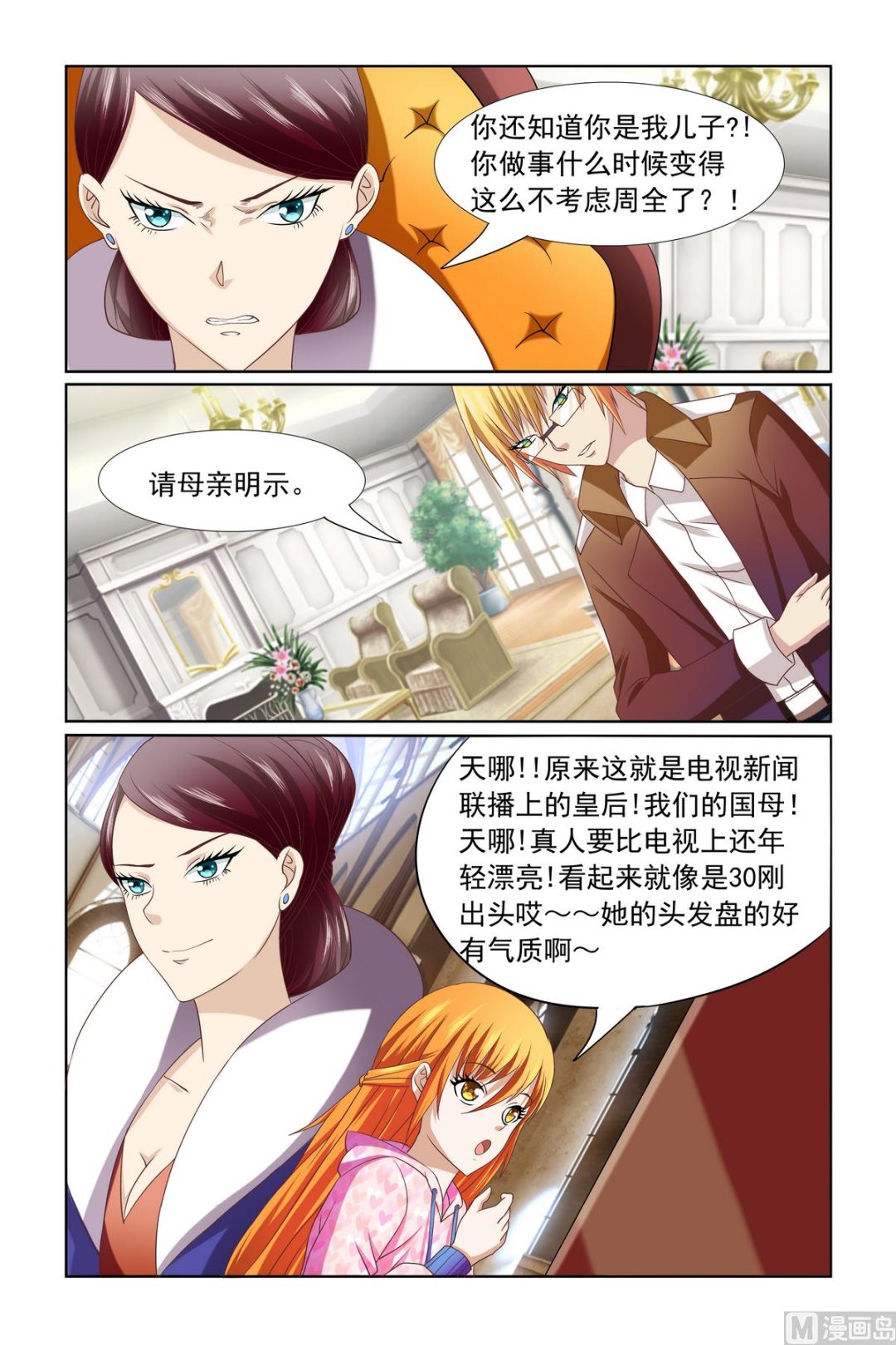 《我的坏坏男友是太子》第10话 母上明示 第7页