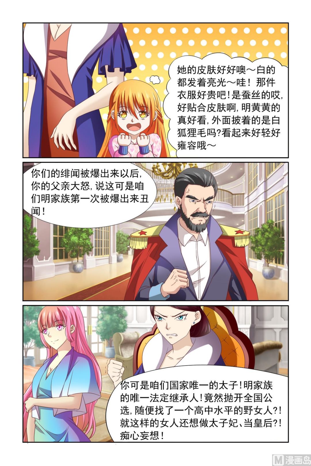 《我的坏坏男友是太子》第10话 母上明示 第8页