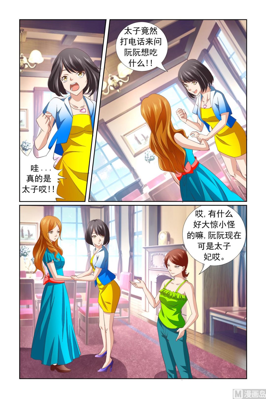 《我的坏坏男友是太子》第15话 低级错误 第12页