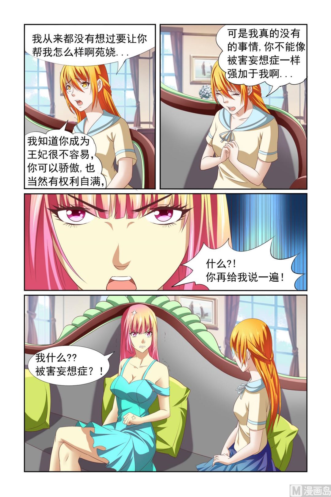 《我的坏坏男友是太子》第13话 被害妄想症 第1页
