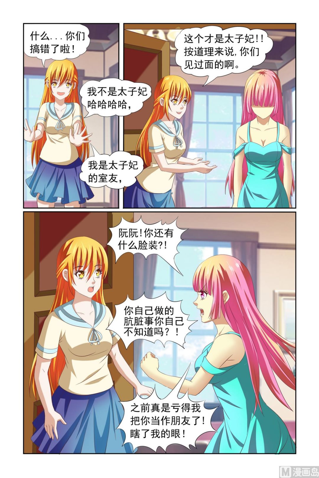 《我的坏坏男友是太子》第13话 被害妄想症 第20页