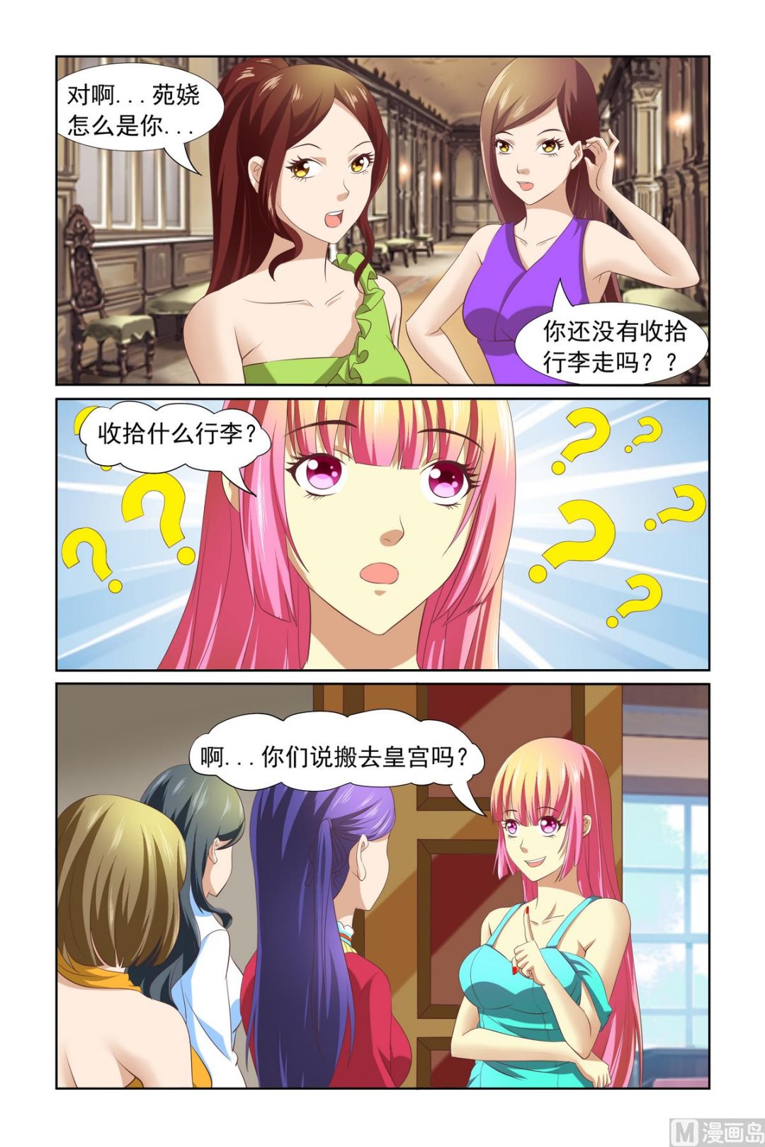 《我的坏坏男友是太子》第13话 被害妄想症 第6页