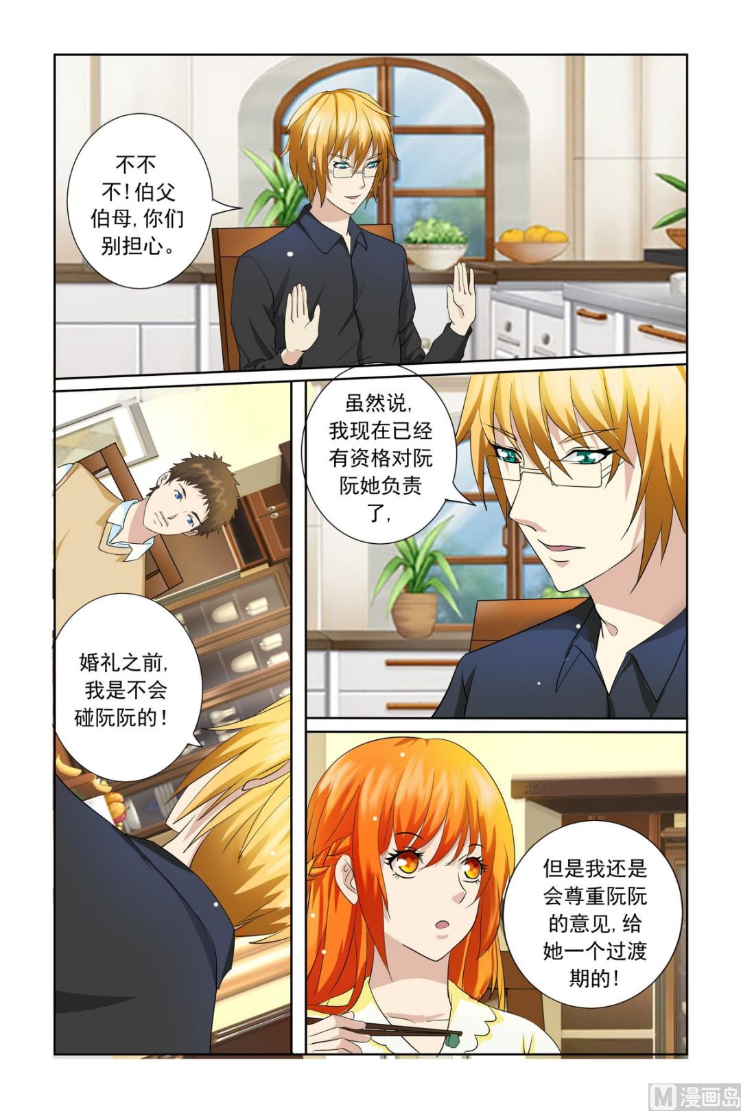 《我的坏坏男友是太子》第20话 难道你并不知情？ 第1页