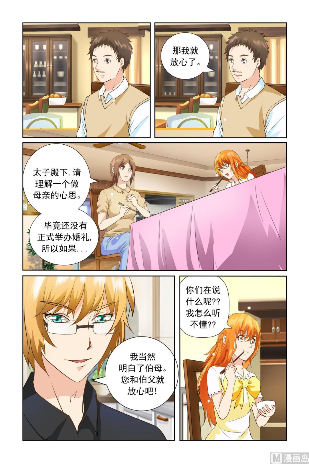 《我的坏坏男友是太子》第20话 难道你并不知情？ 第2页