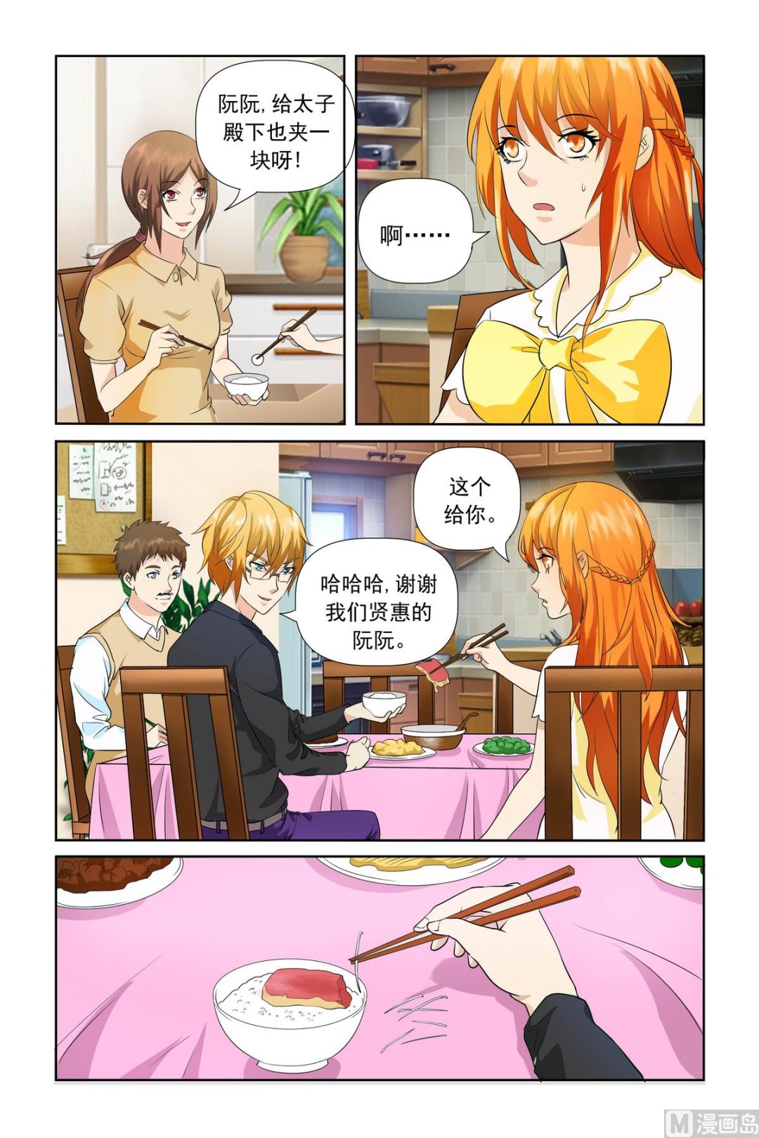 《我的坏坏男友是太子》第20话 难道你并不知情？ 第4页