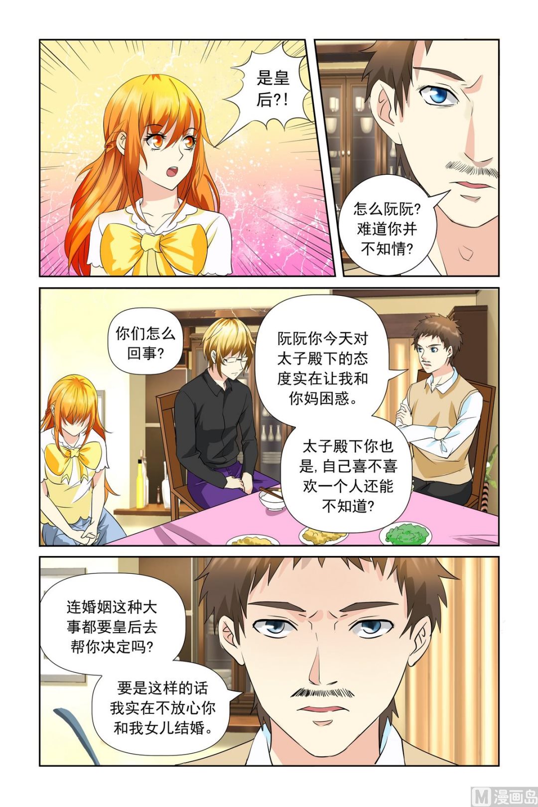 《我的坏坏男友是太子》第20话 难道你并不知情？ 第6页