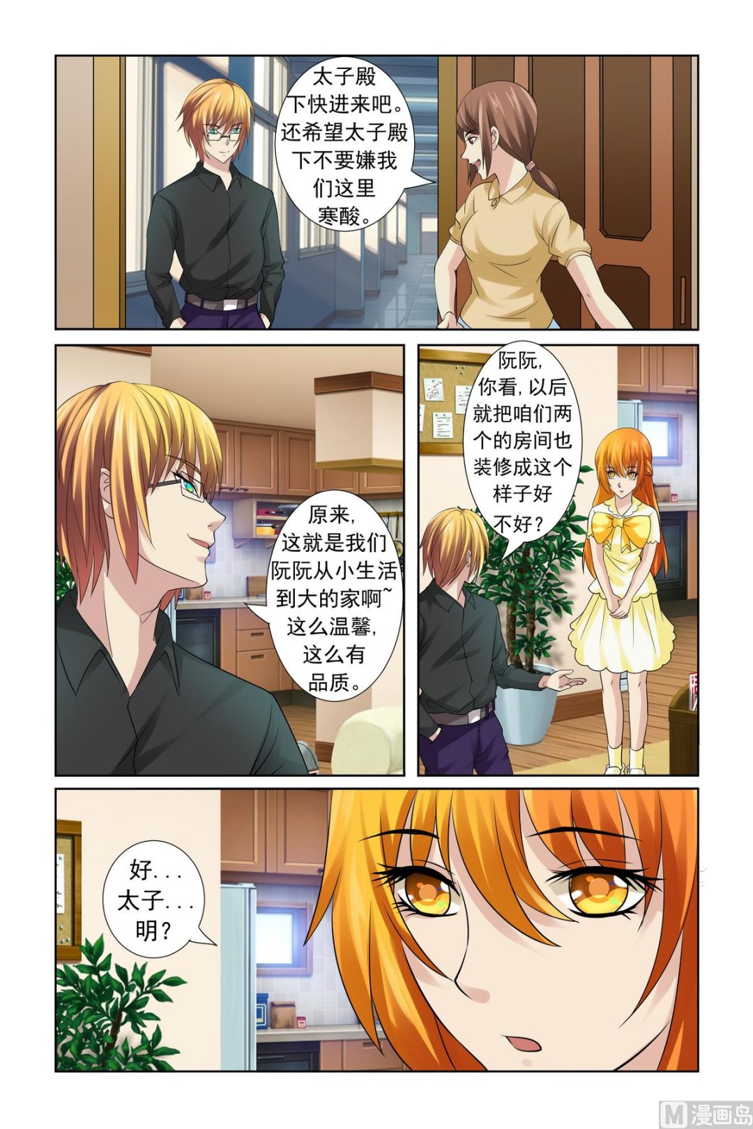 《我的坏坏男友是太子》第18话 服气恩爱的典范 第15页