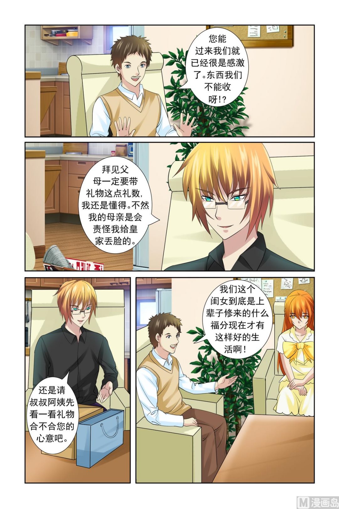 《我的坏坏男友是太子》第18话 服气恩爱的典范 第18页