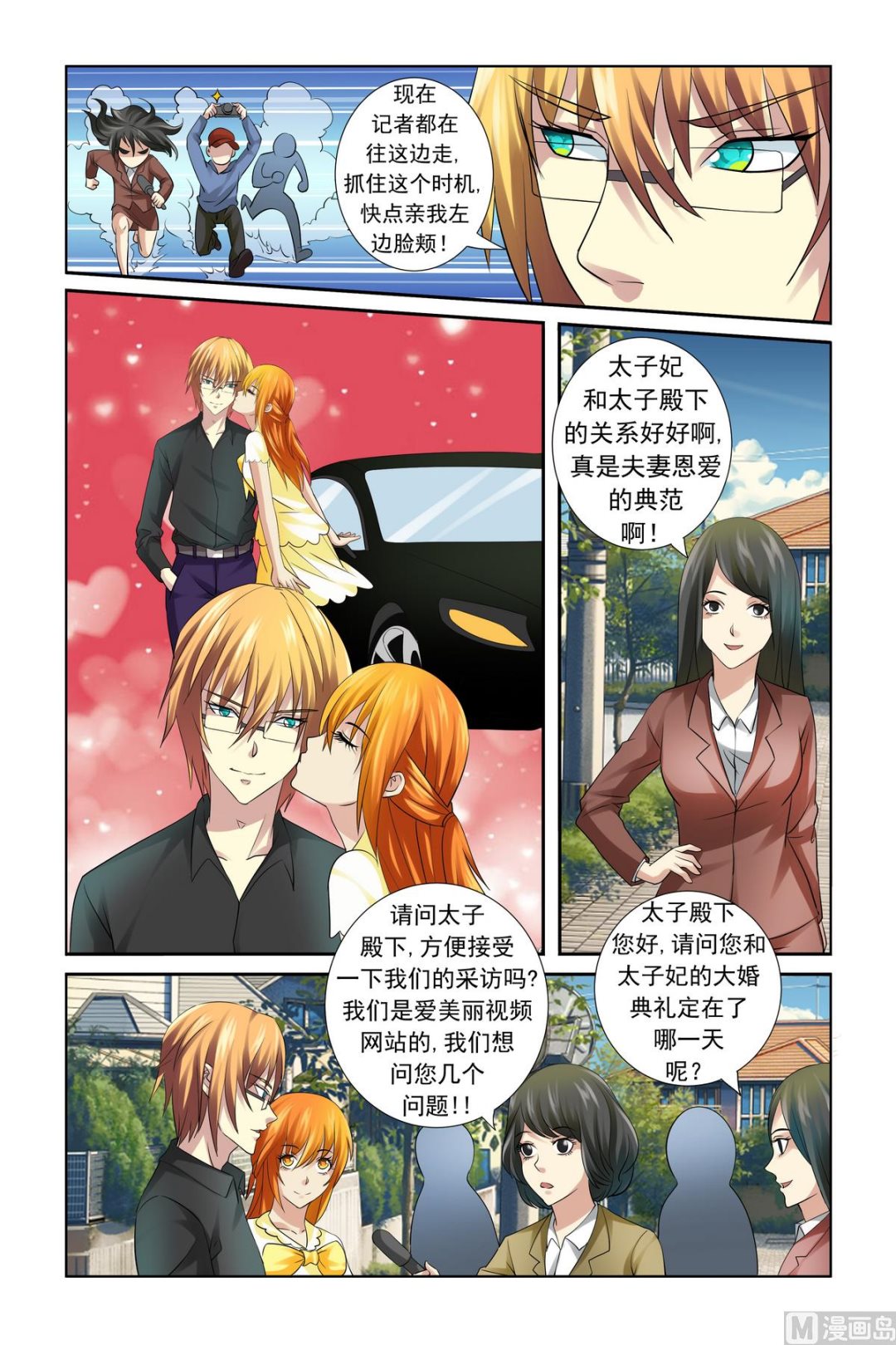《我的坏坏男友是太子》第18话 服气恩爱的典范 第3页