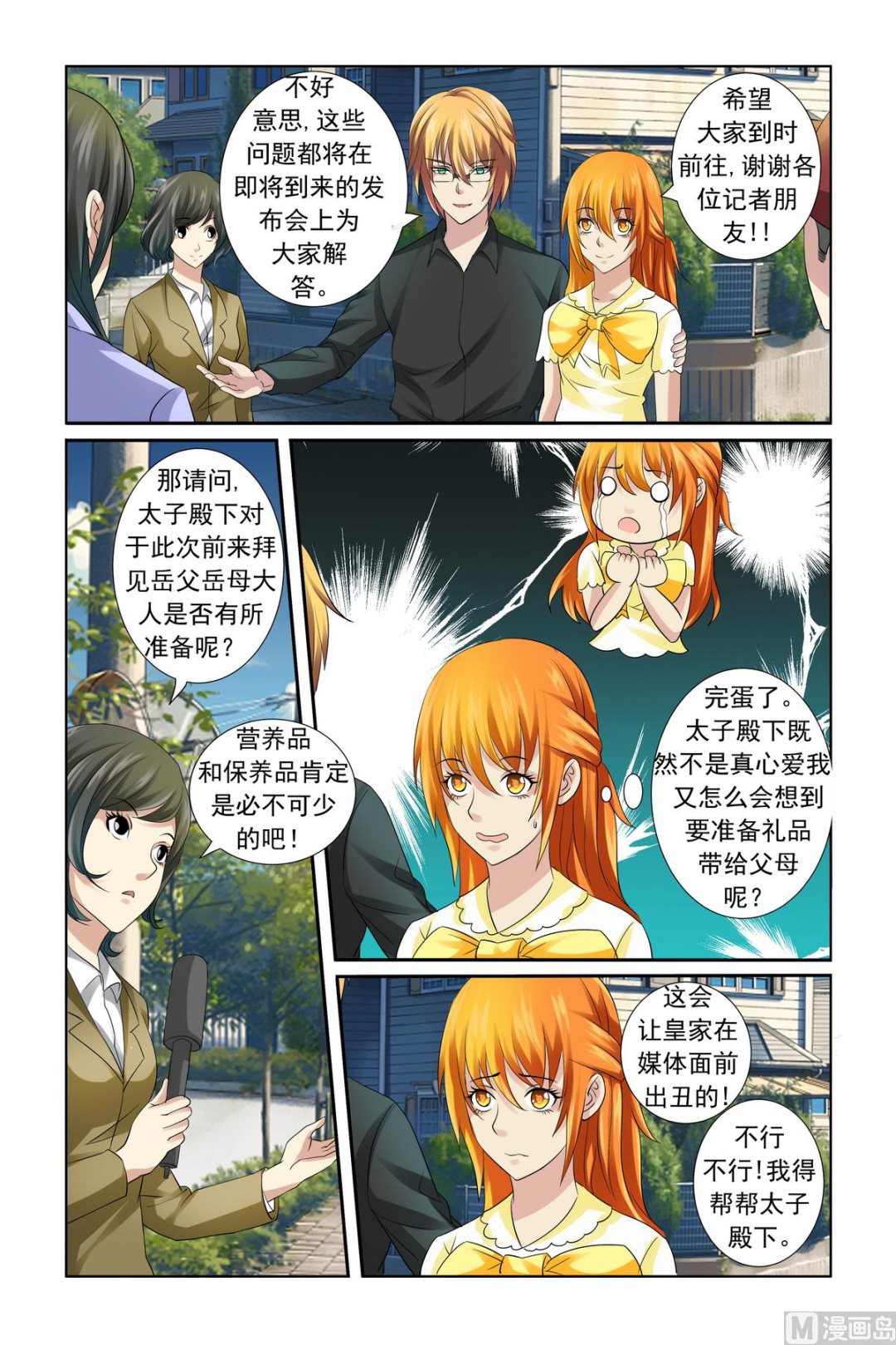 《我的坏坏男友是太子》第18话 服气恩爱的典范 第4页