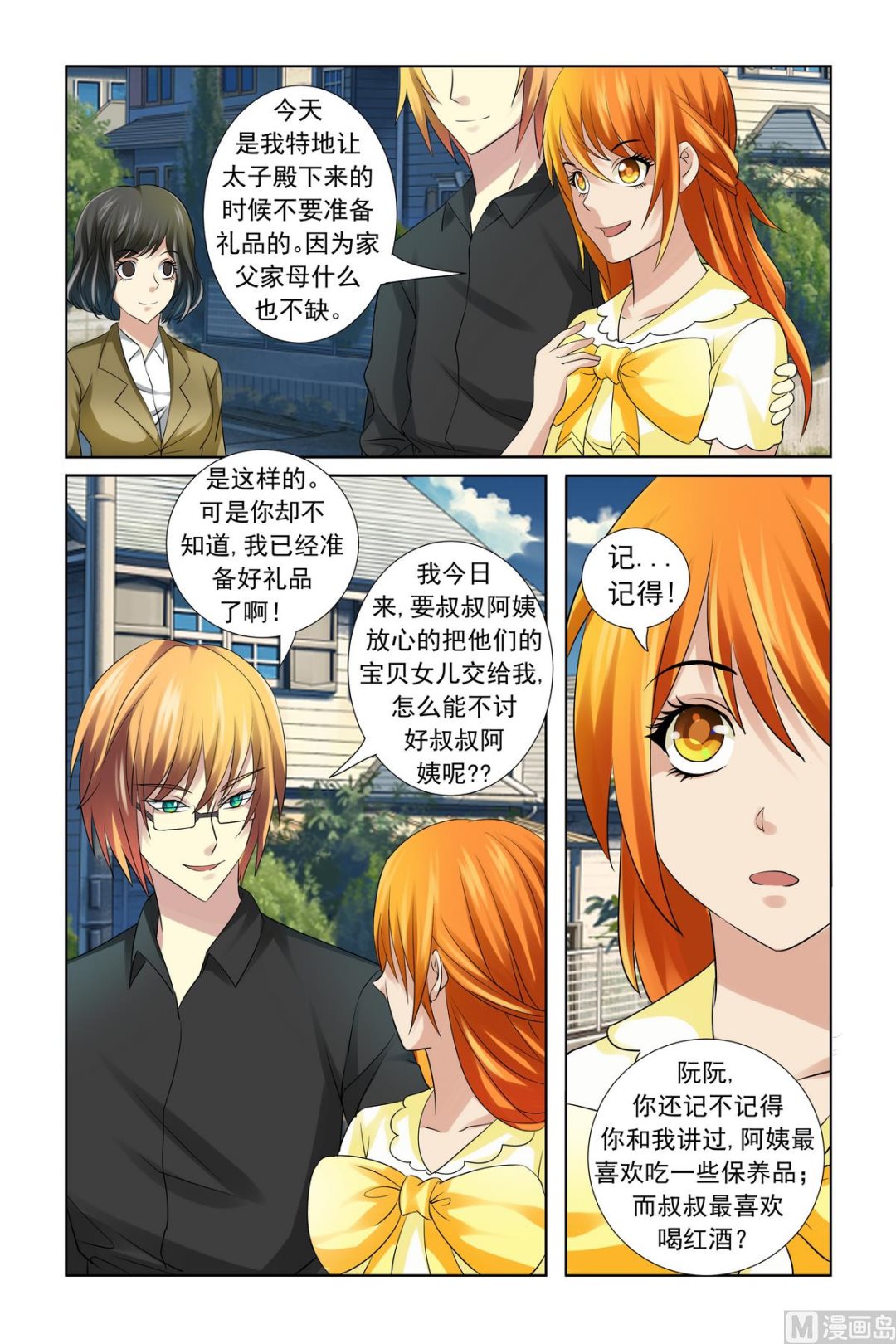 《我的坏坏男友是太子》第18话 服气恩爱的典范 第5页