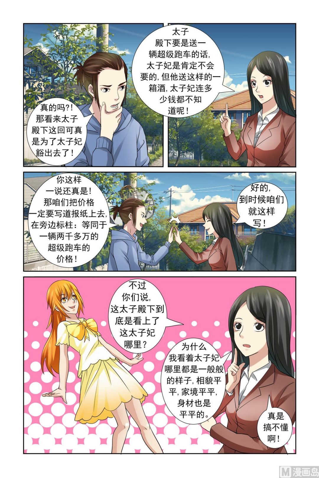 《我的坏坏男友是太子》第18话 服气恩爱的典范 第8页