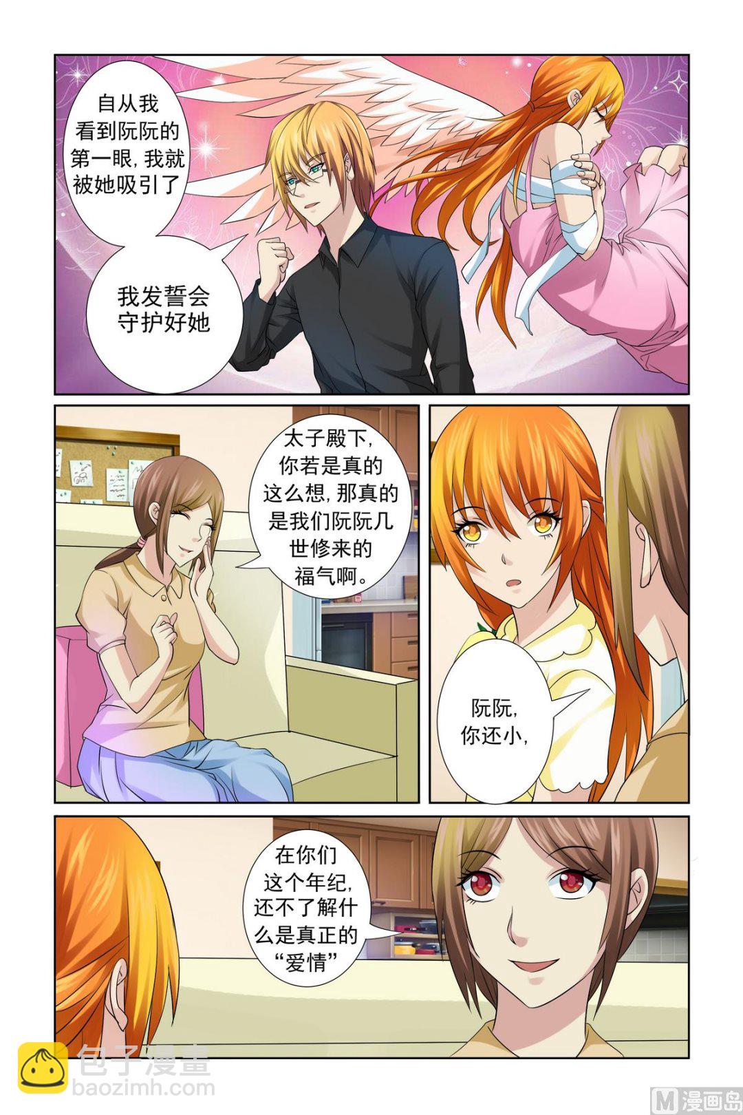 《我的坏坏男友是太子》第19话 我发誓会守护好她 第2页