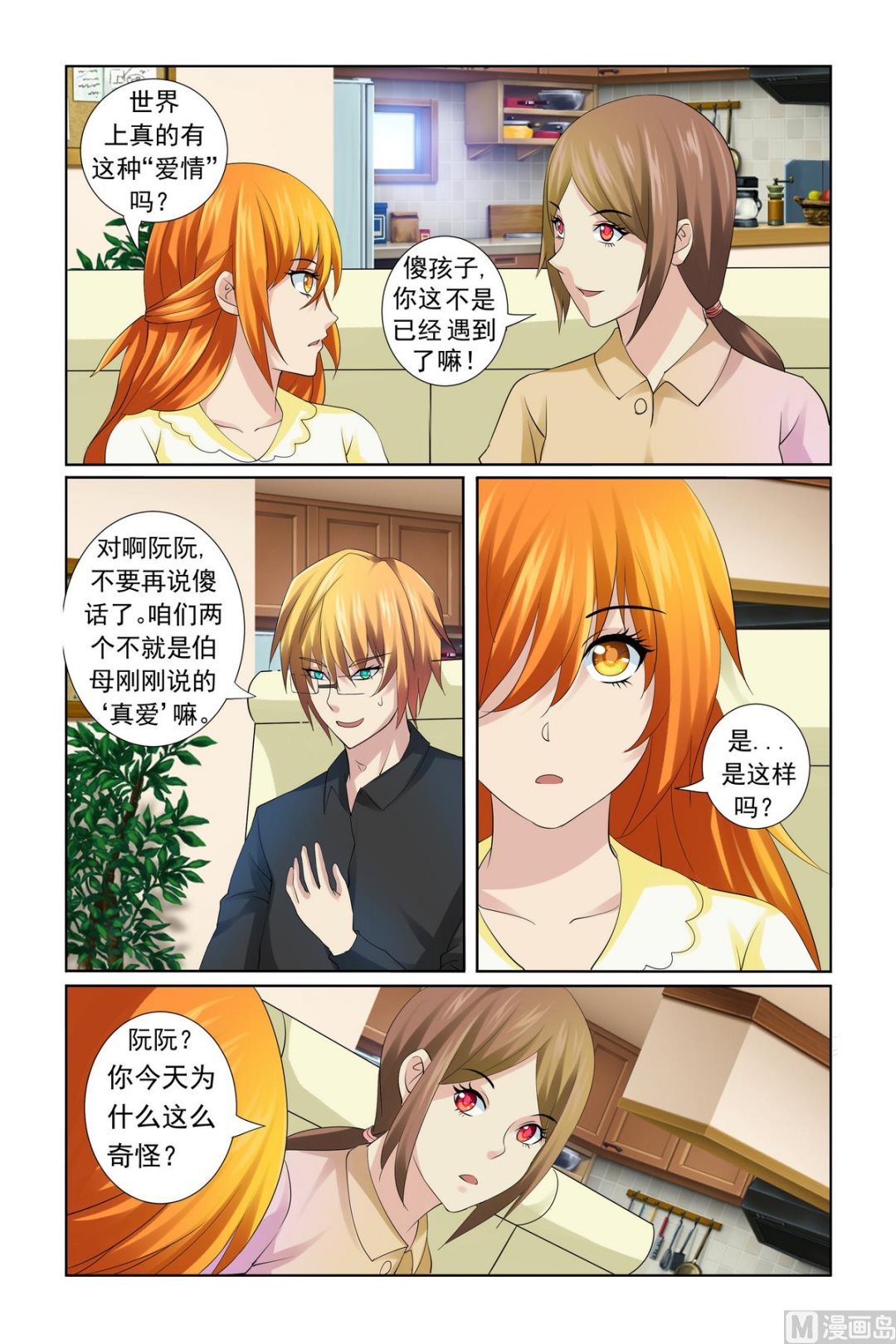 《我的坏坏男友是太子》第19话 我发誓会守护好她 第4页