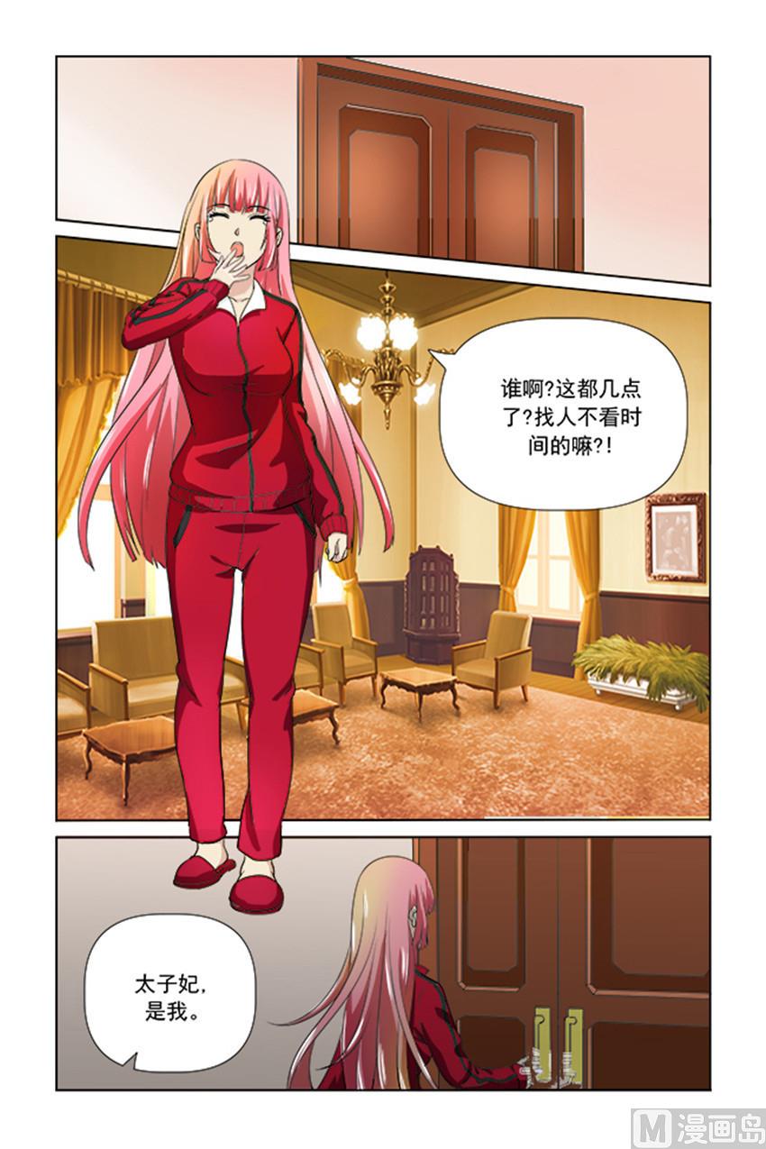 《我的坏坏男友是太子》第23话 有新情况 第1页