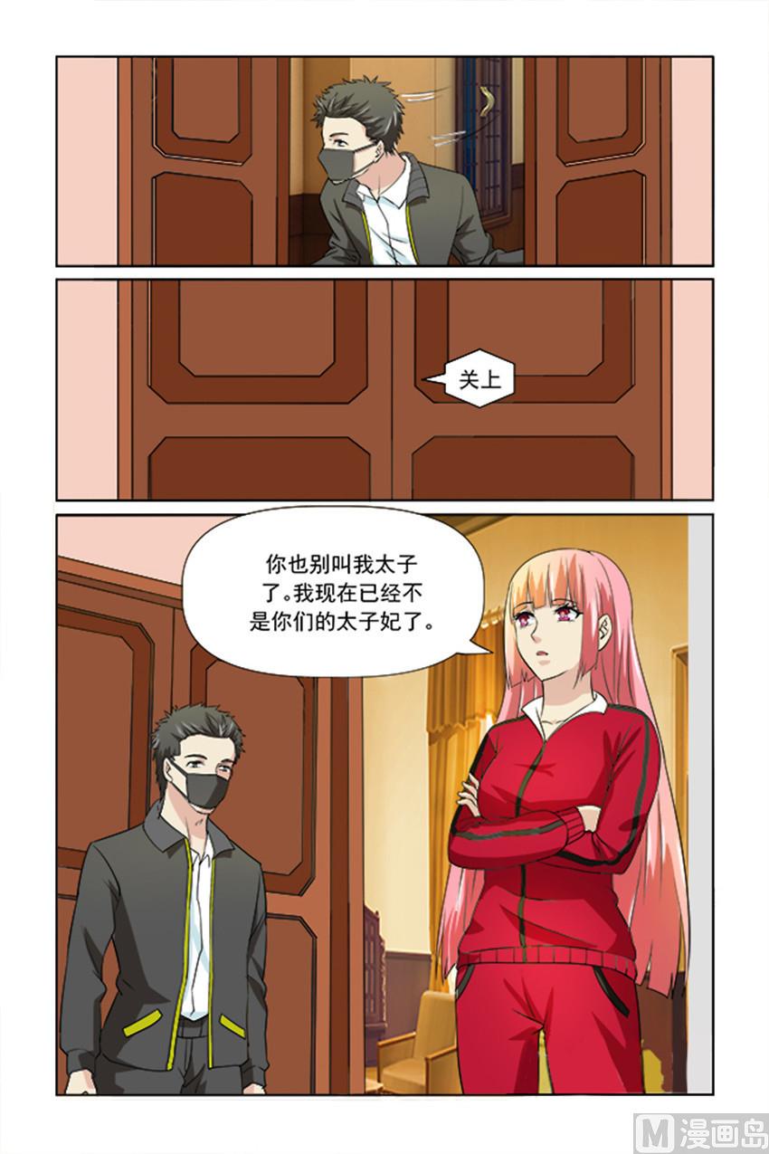 《我的坏坏男友是太子》第23话 有新情况 第3页
