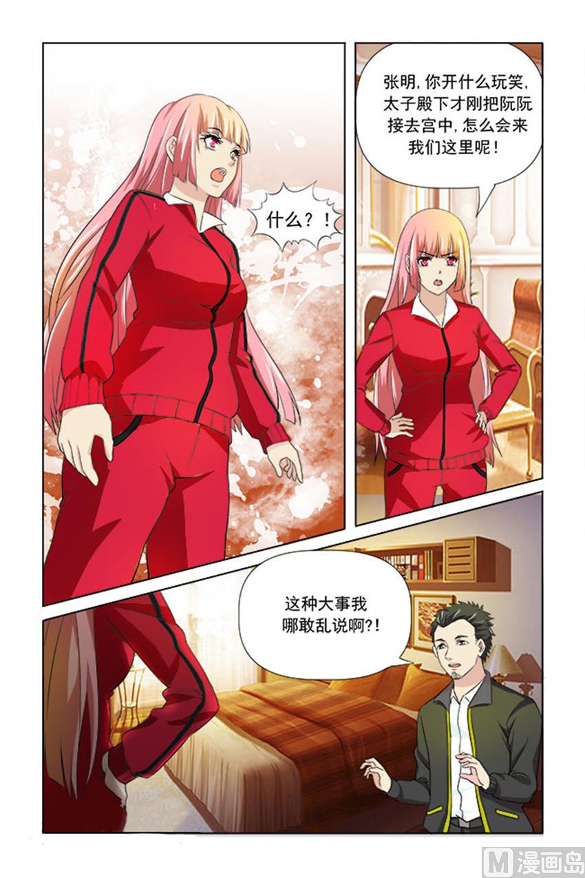 《我的坏坏男友是太子》第23话 有新情况 第5页