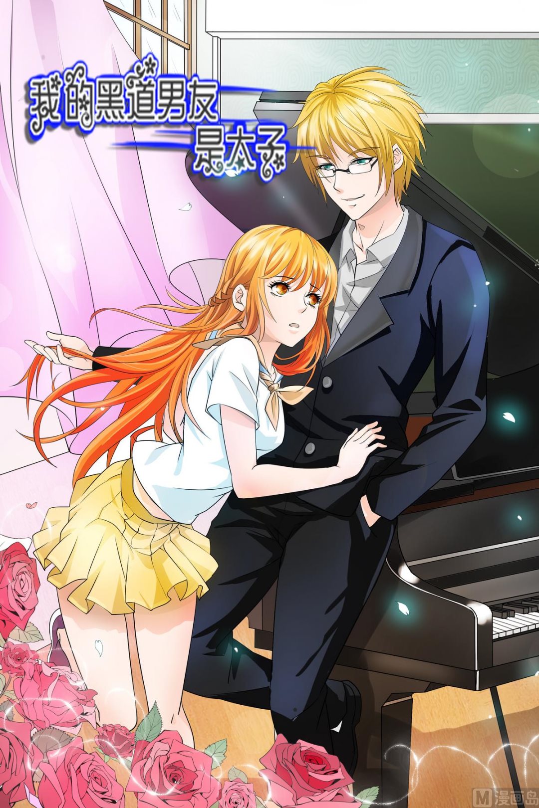 《我的坏坏男友是太子》第21话 你还怕我把你吃了？ 第19页