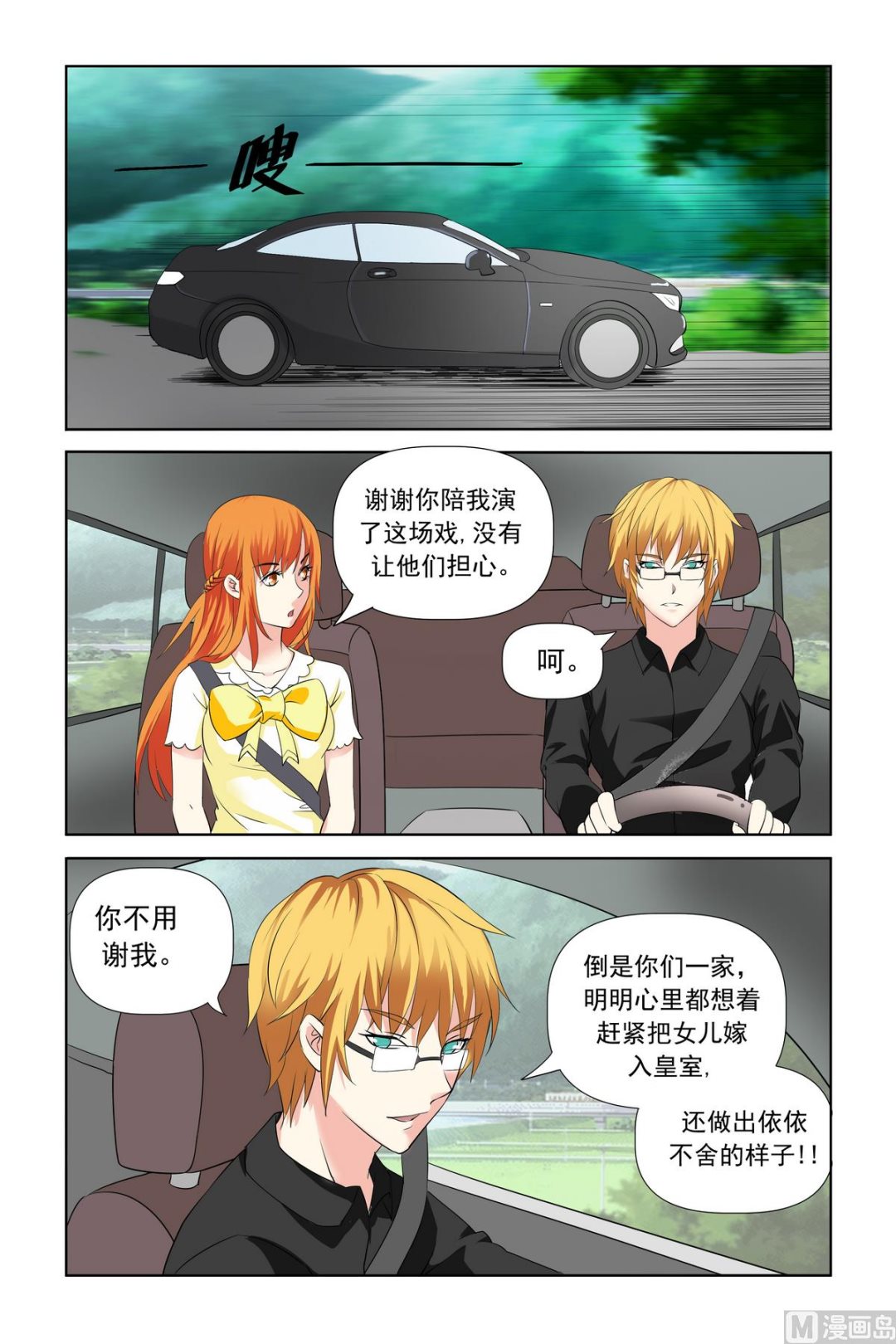 《我的坏坏男友是太子》第21话 你还怕我把你吃了？ 第1页