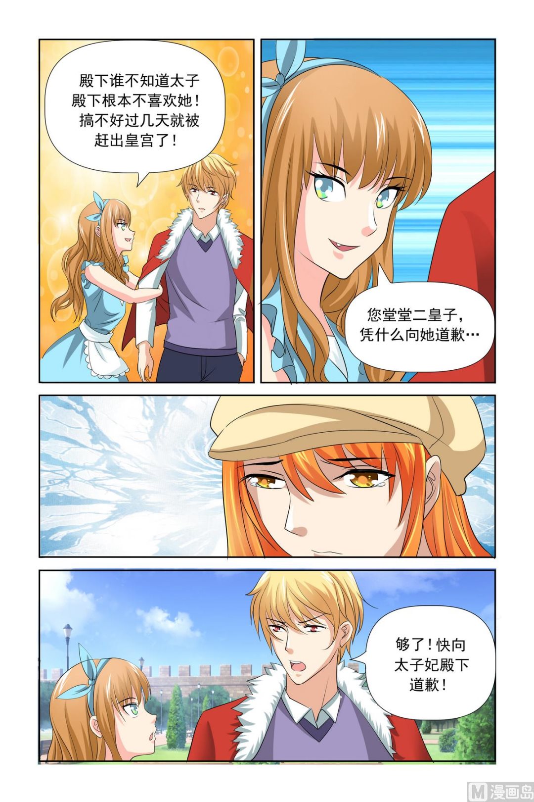 《我的坏坏男友是太子》第27话 工作不想要了吗 第4页