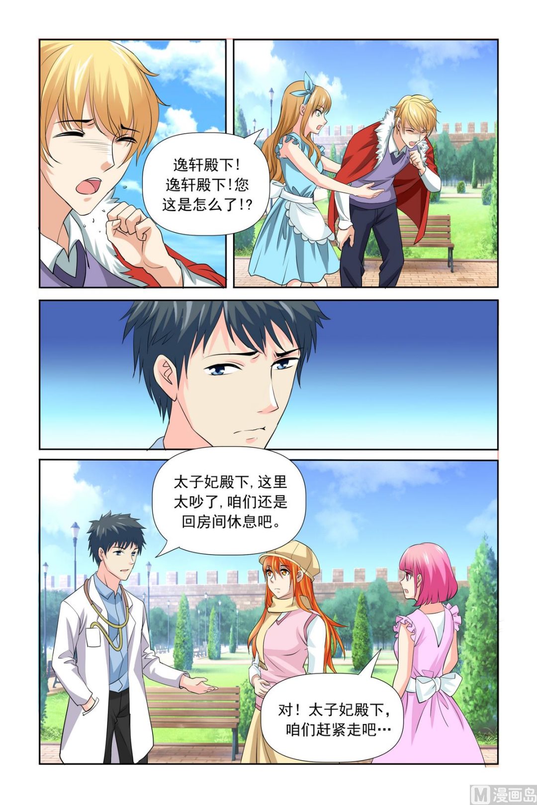《我的坏坏男友是太子》第27话 工作不想要了吗 第5页