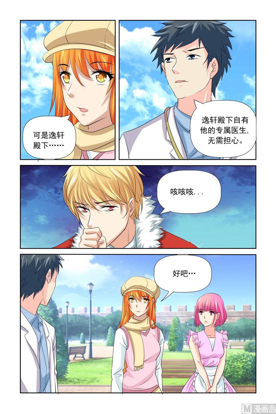 《我的坏坏男友是太子》第27话 工作不想要了吗 第6页