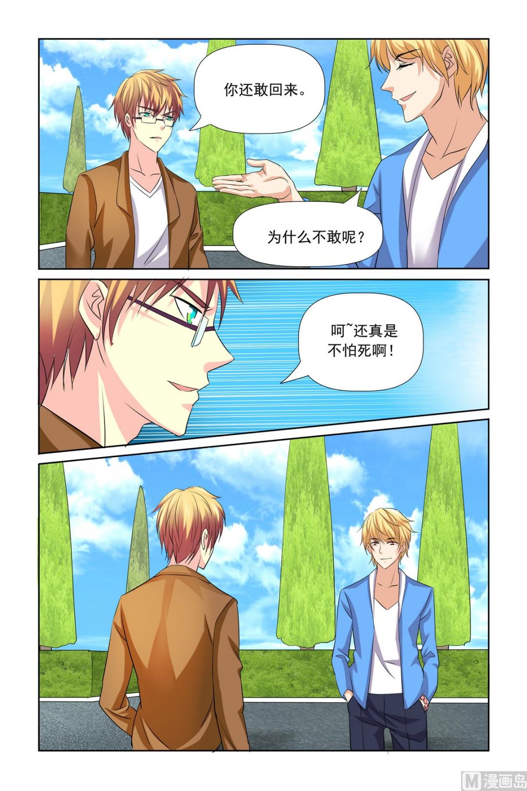 《我的坏坏男友是太子》第26话 还真是不怕死 第7页