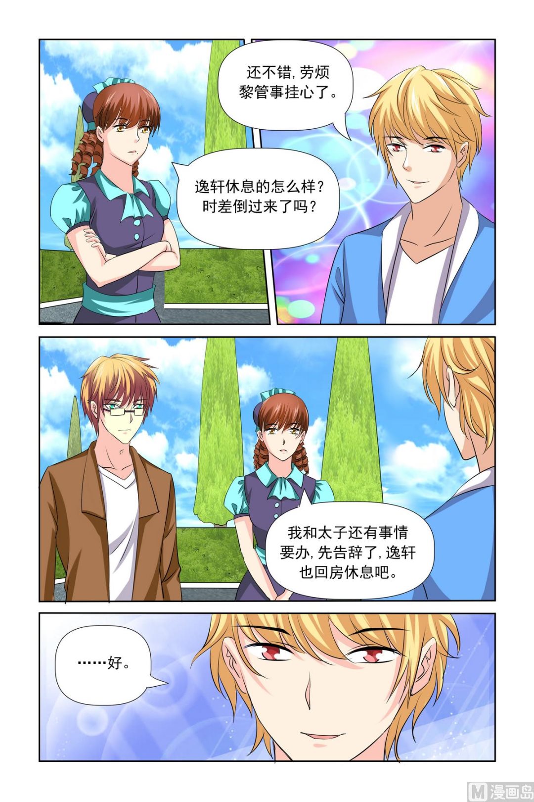 《我的坏坏男友是太子》第26话 还真是不怕死 第8页