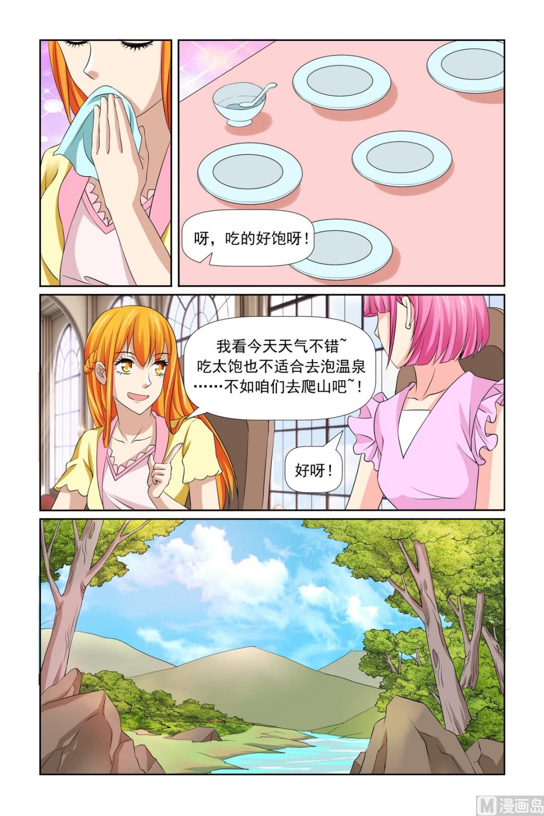 《我的坏坏男友是太子》第31话 温泉煮蛋 第12页