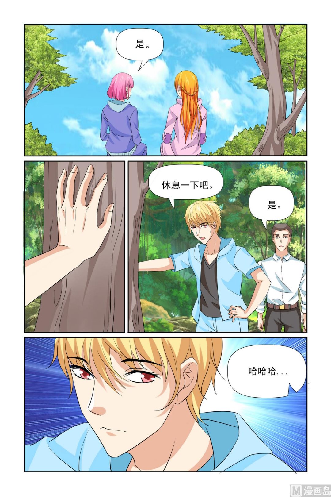 《我的坏坏男友是太子》第31话 温泉煮蛋 第15页