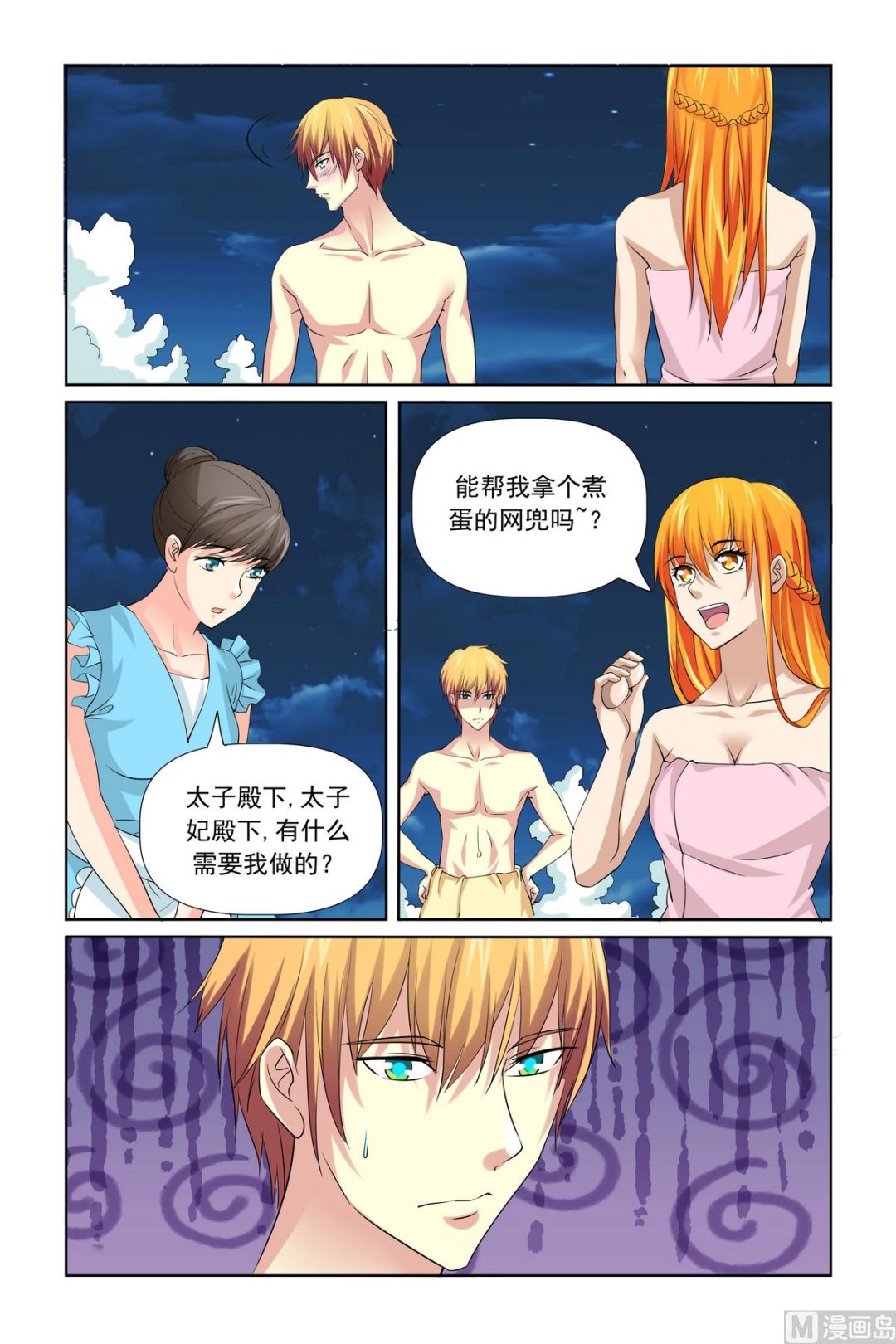 《我的坏坏男友是太子》第31话 温泉煮蛋 第2页