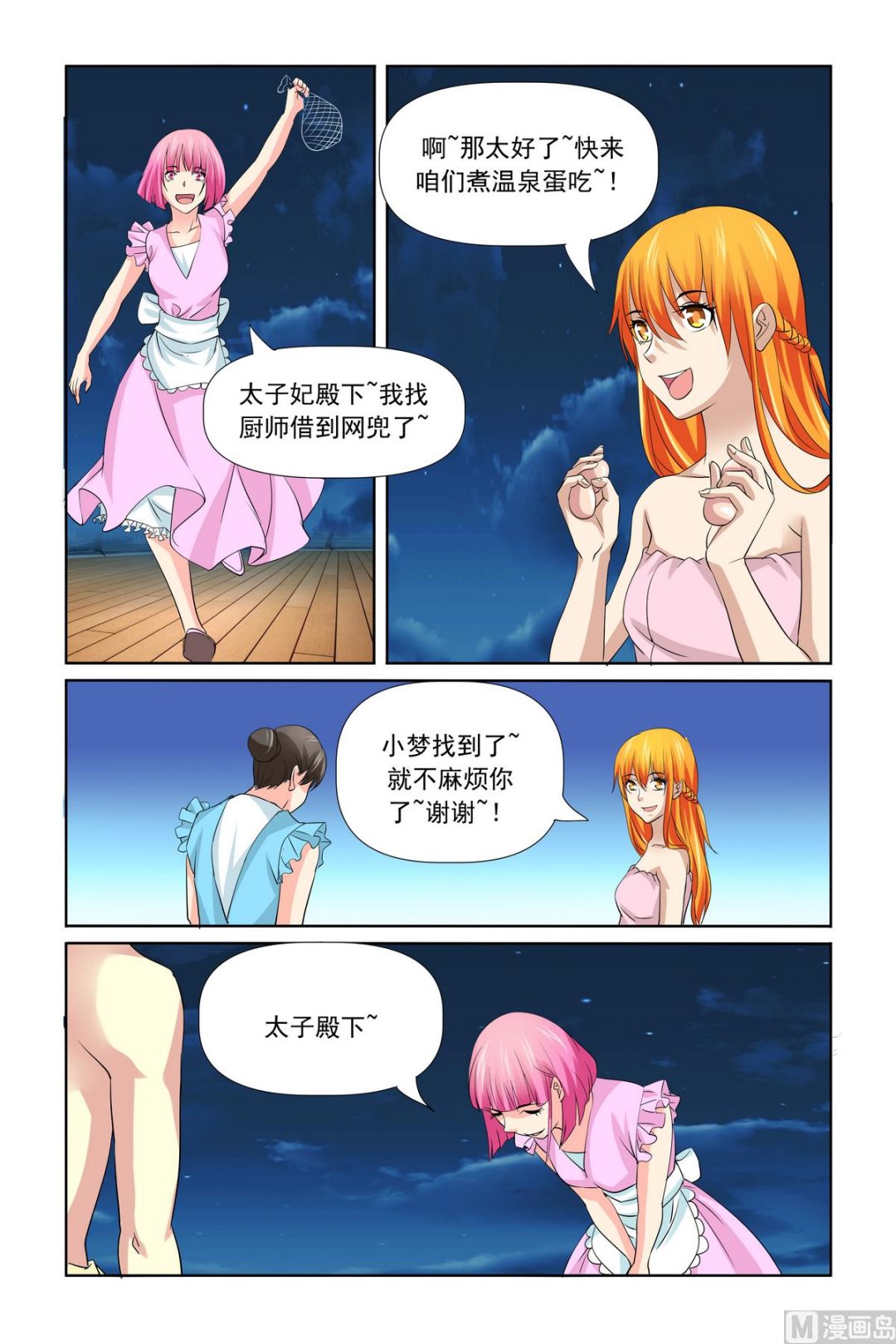 《我的坏坏男友是太子》第31话 温泉煮蛋 第3页